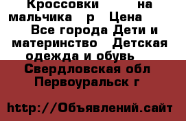 Кроссовки ADIDAS на мальчика 25р › Цена ­ 800 - Все города Дети и материнство » Детская одежда и обувь   . Свердловская обл.,Первоуральск г.
